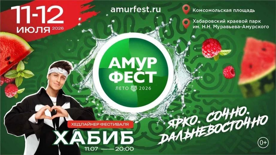 Хедлайнером летнего фестиваля «АмурФест» станет популярный исполнитель Хабиб