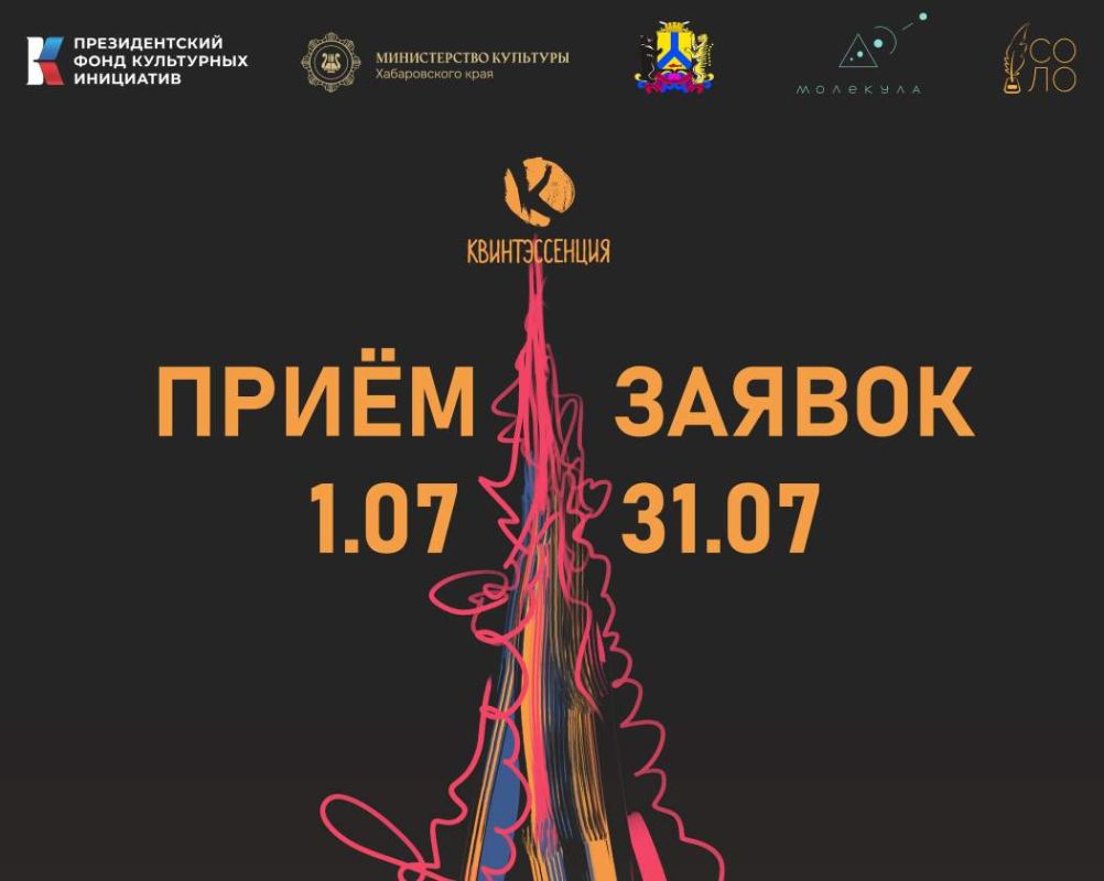 В Хабаровском крае стартовал приём заявок на участие в интерактивной выставке «Квинтэссенция» — проекте, который впервые синтезирует три вида искусства: текст, визуальные формы и музыку