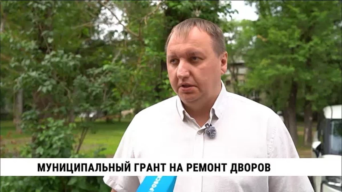 26 дворов Хабаровска отремонтируют в этом году с помощью муниципальных грантов