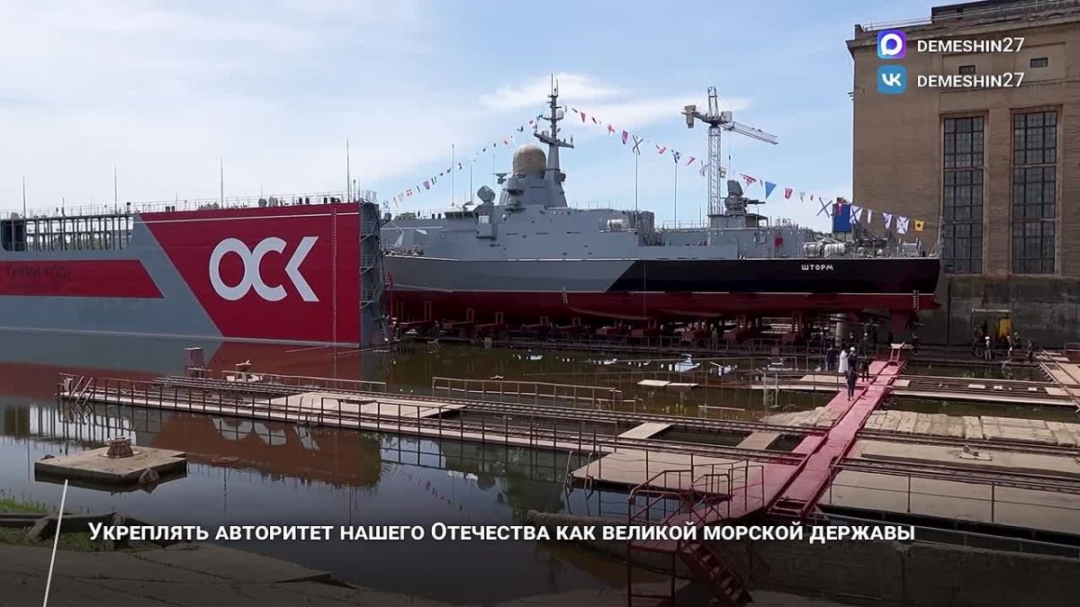 Дмитрий Демешин: Спустили на воду малый ракетный корабль «Шторм», собранный из импортозамещенных комплектующих