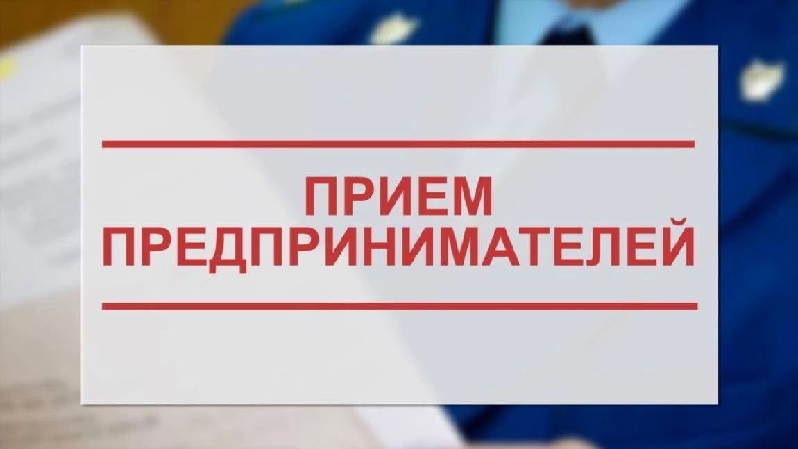 В Дальневосточной транспортной прокуратуре 7 июля состоится Всероссийский день приема предпринимателей