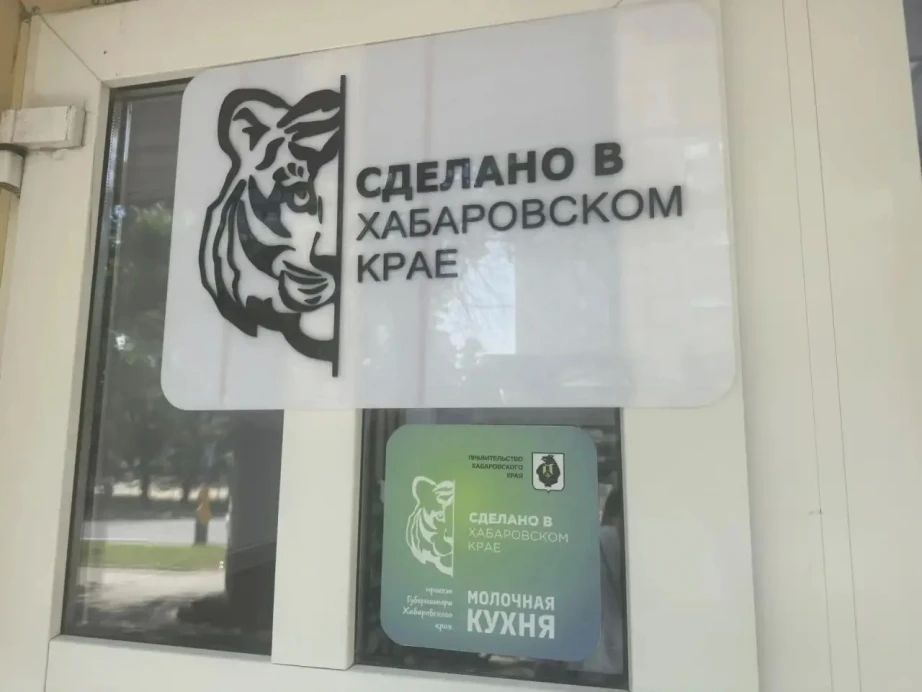 Губернаторский проект «Молочная кухня» заработал в Хабаровском районе и в районе им. Лазо Губернаторский проект «Молочная кухня» заработал в Хабаровском районе и в районе им. Лазо