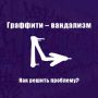 Граффити, нанесенные на чужую собственность без официального разрешения, – это вандализм
