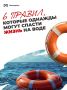 Мы знаем, что ты уже приготовил плавки и позвал друзей на речку, но не торопись!
