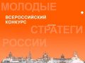 Стартовал VII Всероссийский конкурс «Молодые стратеги России» 2026