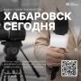 «Хабаровск сегодня»: покажи свой журналистский талант