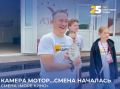 Камера, мотор... в «Созвездии» смена началась!