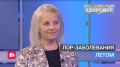 ЛОР-заболевания летом. Почему в разгар лета врачи-отоларингологи не знают отдыха, а пациенты всё чаще жалуются на боль в горле, насморк и отиты? Чем опасны кондиционеры, если их вовремя не обслуживать, и почему перепады...