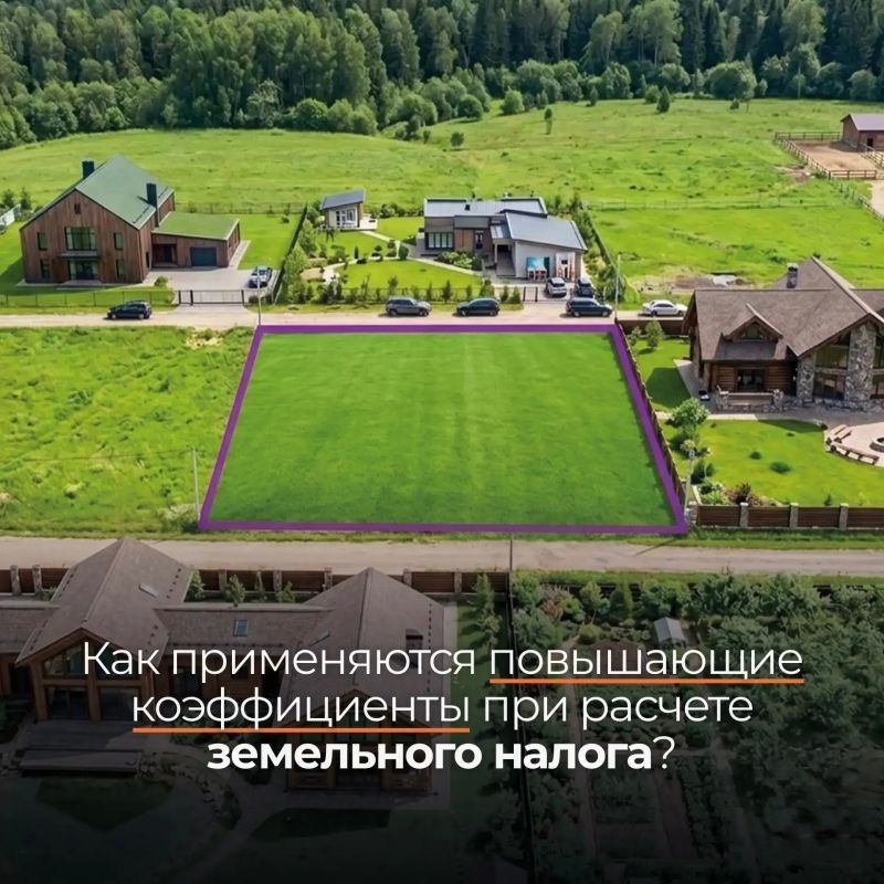 Рассказываем о применении повышающих коэффициентов при расчете земельного налога