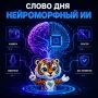 Нейроморфный ИИ — это подход к созданию систем искусственного интеллекта, который вдохновлён принципами работы биологических нейронных сетей мозга