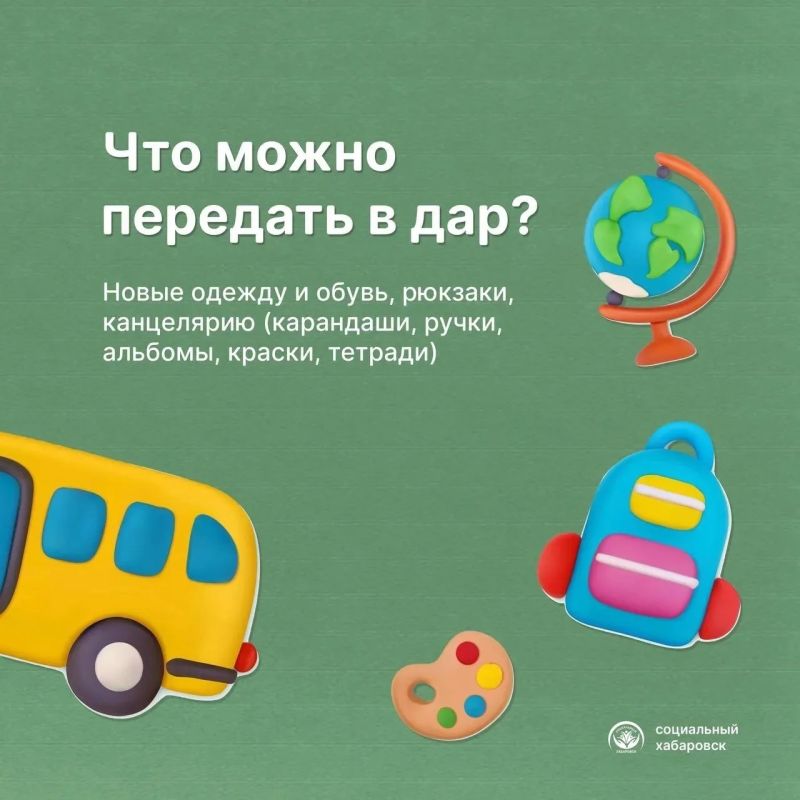 В Хабаровске проходит благотворительная акция «Помоги собраться в школу» В Хабаровске проходит благотворительная акция «Помоги собраться в школу»