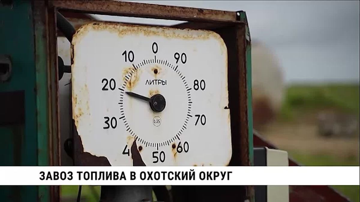Большая партия бензина на этой неделе поступит в самую северную территорию Хабаровского края – в Охотский округ