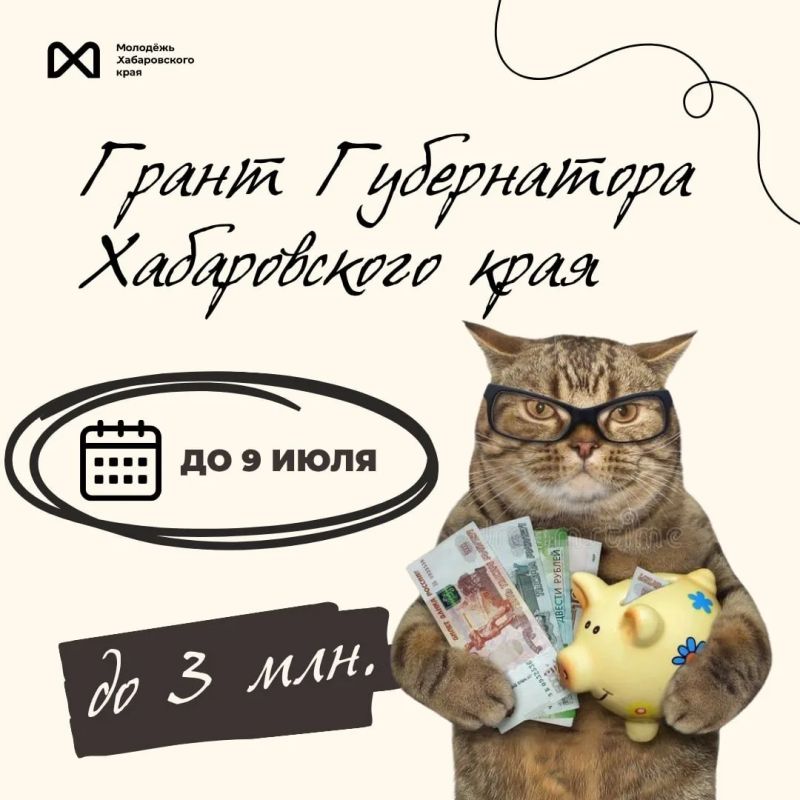 Беги подавать заявку на грант Губернатора Хабаровского края!