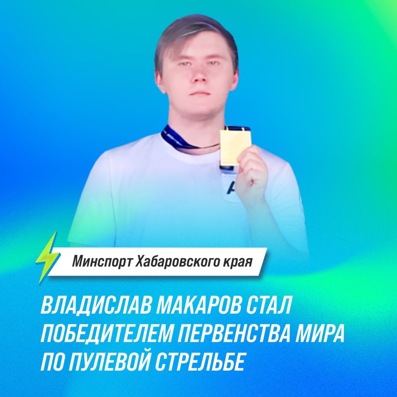 Владислав Макаров стал победителем первенства мира по пулевой стрельбе