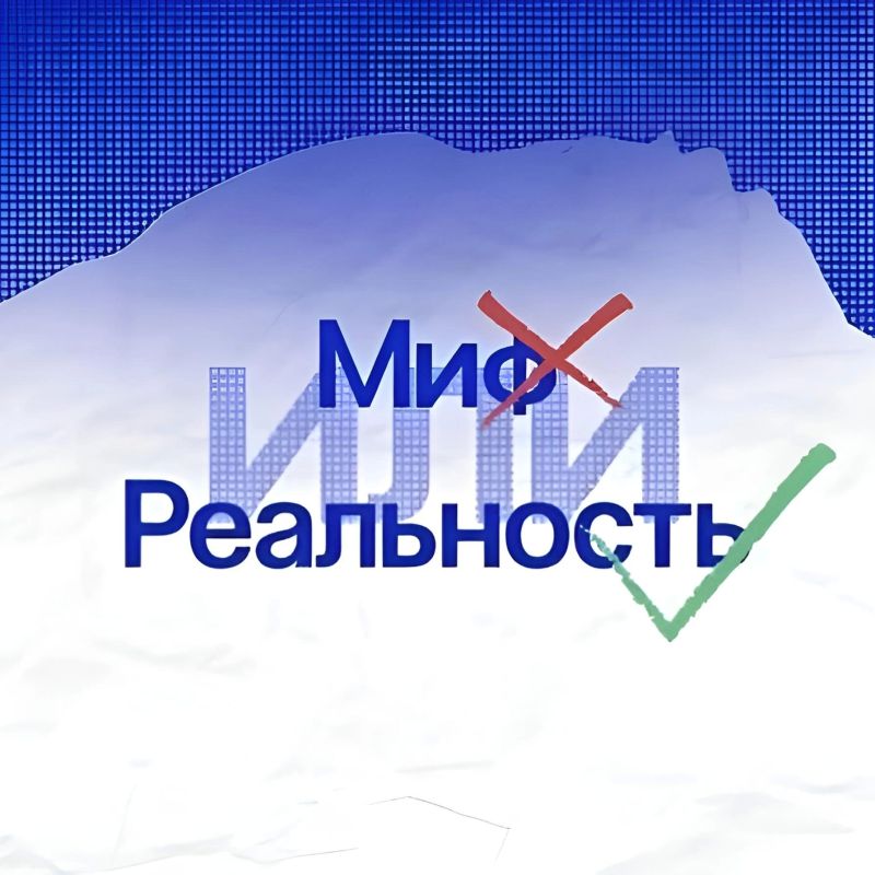 А мы продолжаем развеивать мифы