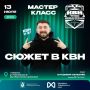 Мастер-классы по КВН заказывали?