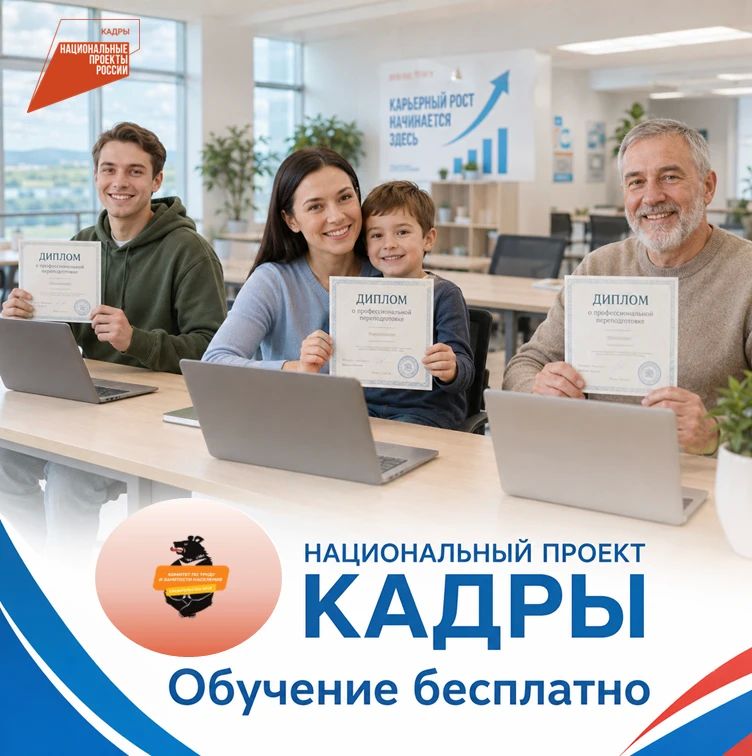 Новые знания рядом: бесплатное обучение по нацпроекту «Кадры»
