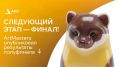 Наши — в финале ArtMasters!