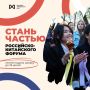 Стань волонтёром Российско-Китайского форума!