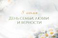Поздравление Председателя СК России А.И. Бастрыкина с Днем семьи, любви и верности