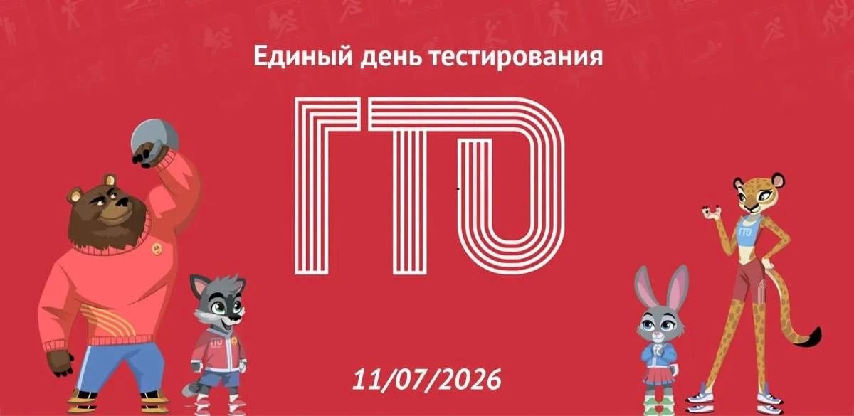 В Хабаровске 11 июля пройдёт единый день тестирования ГТО