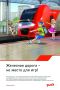 Железная дорога — не место для игр! Остановить поезд мгновенно нельзя