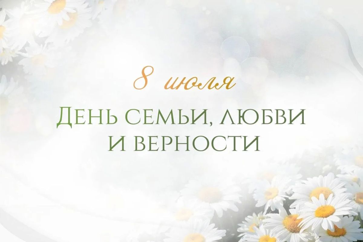 Поздравление Председателя СК России А.И. Бастрыкина с Днем семьи, любви и верности