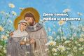 С Днём семьи, любви и верности!