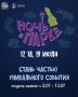 В Хабаровске с 17 по 19 июля пройдет «Ночь в парке»