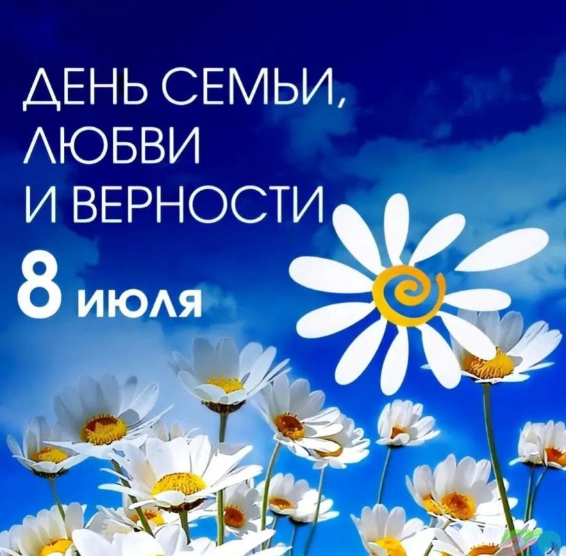 Сегодня отмечается День семьи, любви и верности