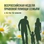 Всероссийская неделя правовой помощи семьям идет в Хабаровском крае