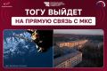 Прямая связь с космонавтами Международной космической станции пройдёт в ТОГУ 17 июля