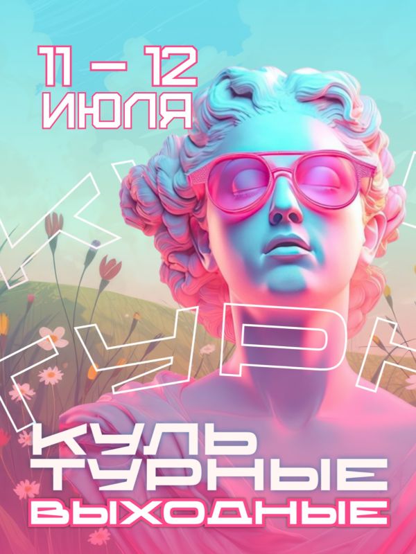 Культурный калейдоскоп выходных
