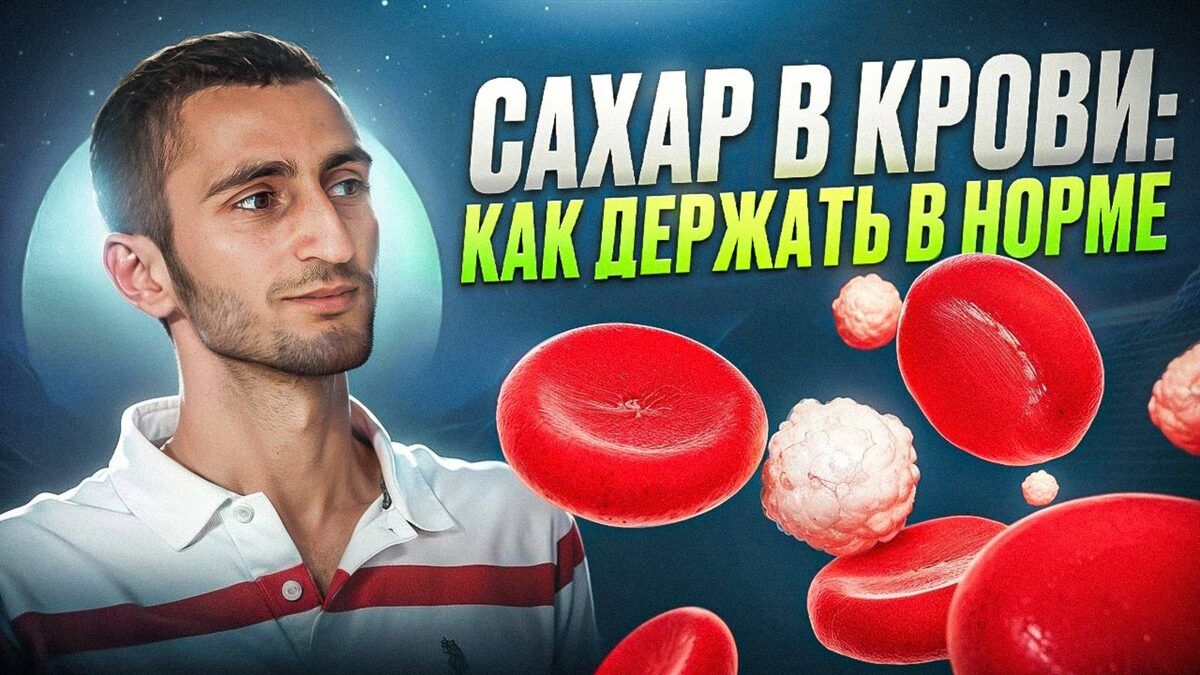 Как взять под контроль уровень сахара в крови: советы эксперта
