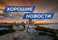 Лучшие новости муниципальных образований Хабаровского края с 6 по 12 июля