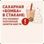 Сахарная «бомба» в стакане: что скрывает популярный напиток бабл ти