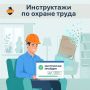 Инструктажи по охране труда — теперь в цифре