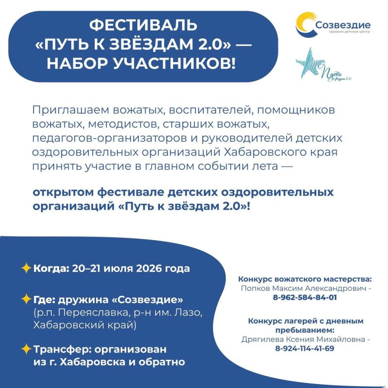 Открой путь к звёздам!. 20-21 июля в дружине «Созвездие» состоится открытый фестиваль детских оздоровительных организаций Хабаровского края «Путь к звёздам 2.0». Мероприятие объединит специалистов сферы детского отдыха со...