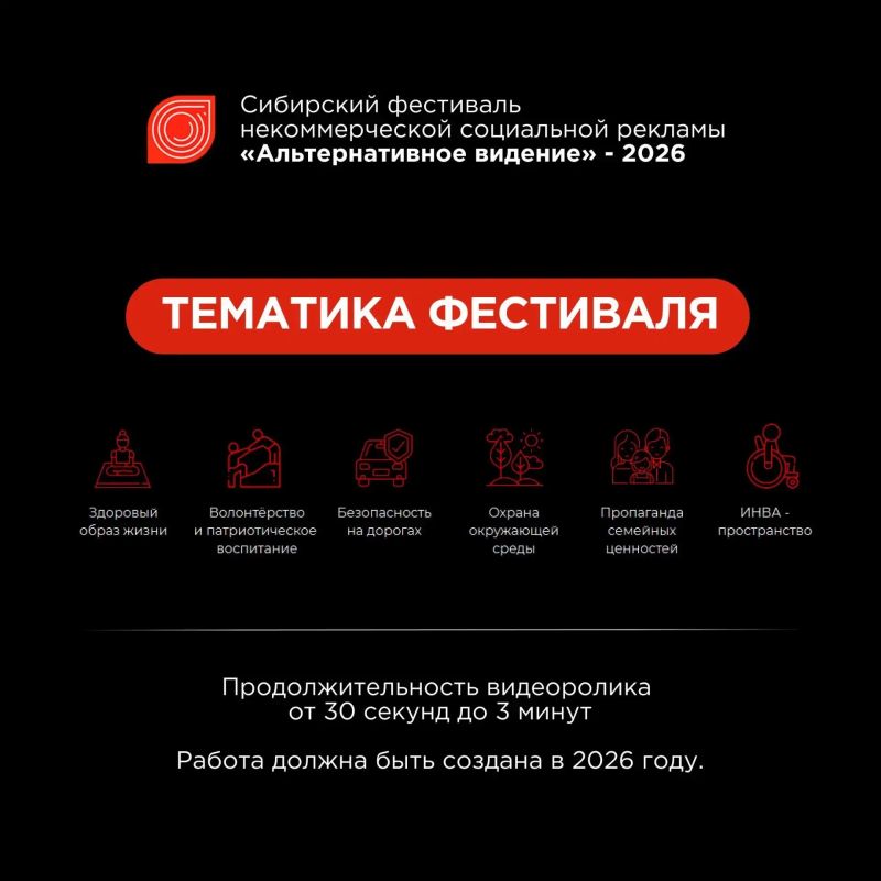 Сибирский фестиваль некоммерческой социальной видеорекламы по пропаганде здорового образа жизни и активной гражданской позиции «Альтернативное видение – 2026»