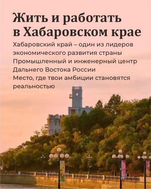Жить и работать в Хабаровском крае