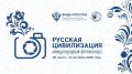 Любителей и профессионалов фотографии приглашают принять участие в Х Международном фотоконкурсе «Русская цивилизация»