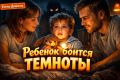 Как помочь ребёнку преодолеть страх темноты: практическое руководство для родителей