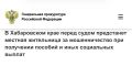В Хабаровске перед судом предстанет местная жительница за мошенничество при получении пособий и иных социальных выплат