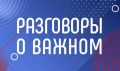 Принимаются заявки на слет-смотр эффективных практик регионального компонента курса внеурочной деятельности «Разговоры о важном»