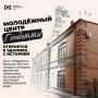 У будущего молодёжного центра «Гондатти» богатая история
