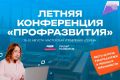 Научиться презентовать себя и встретиться с крупнейшими работодателями на Летней конференции предлагают студентам края