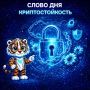 Слово дня — Криптостойкость