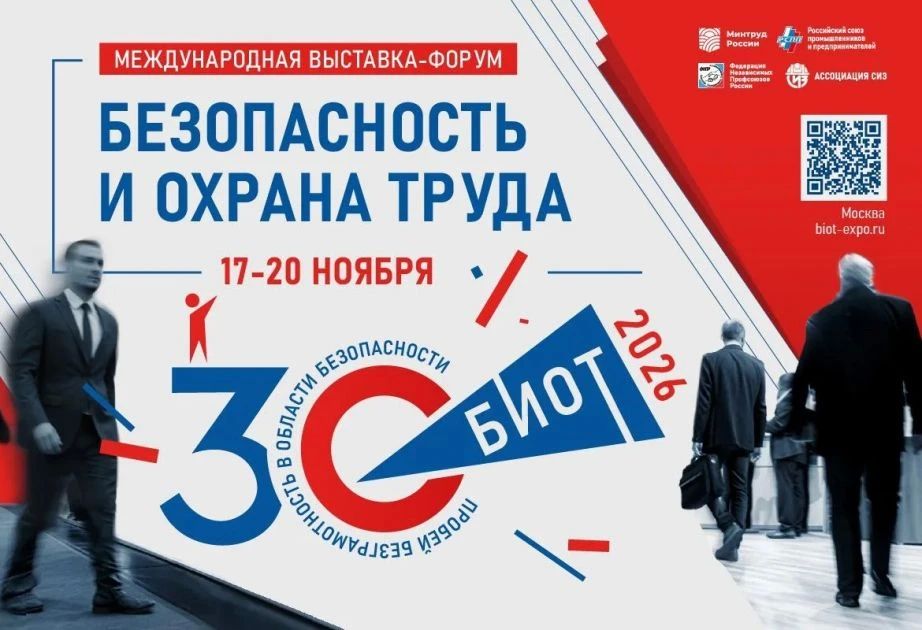 Предприятия Хабаровского края приглашают принять участие в юбилейной выставке БИОТ 2026