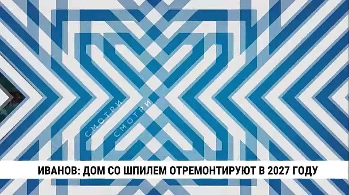 В 2027 году в Комсомольске-на-Амуре отремонтируют фасад легендарного Дома со шпилем — одной из главных архитектурных доминант города