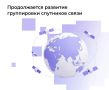 Россия укрепляет цифровой суверенитет: вторая партия спутников связи на орбите!